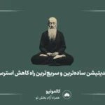 مدیتیشن ساده ترین و سریع ترین راه کاهش استرس