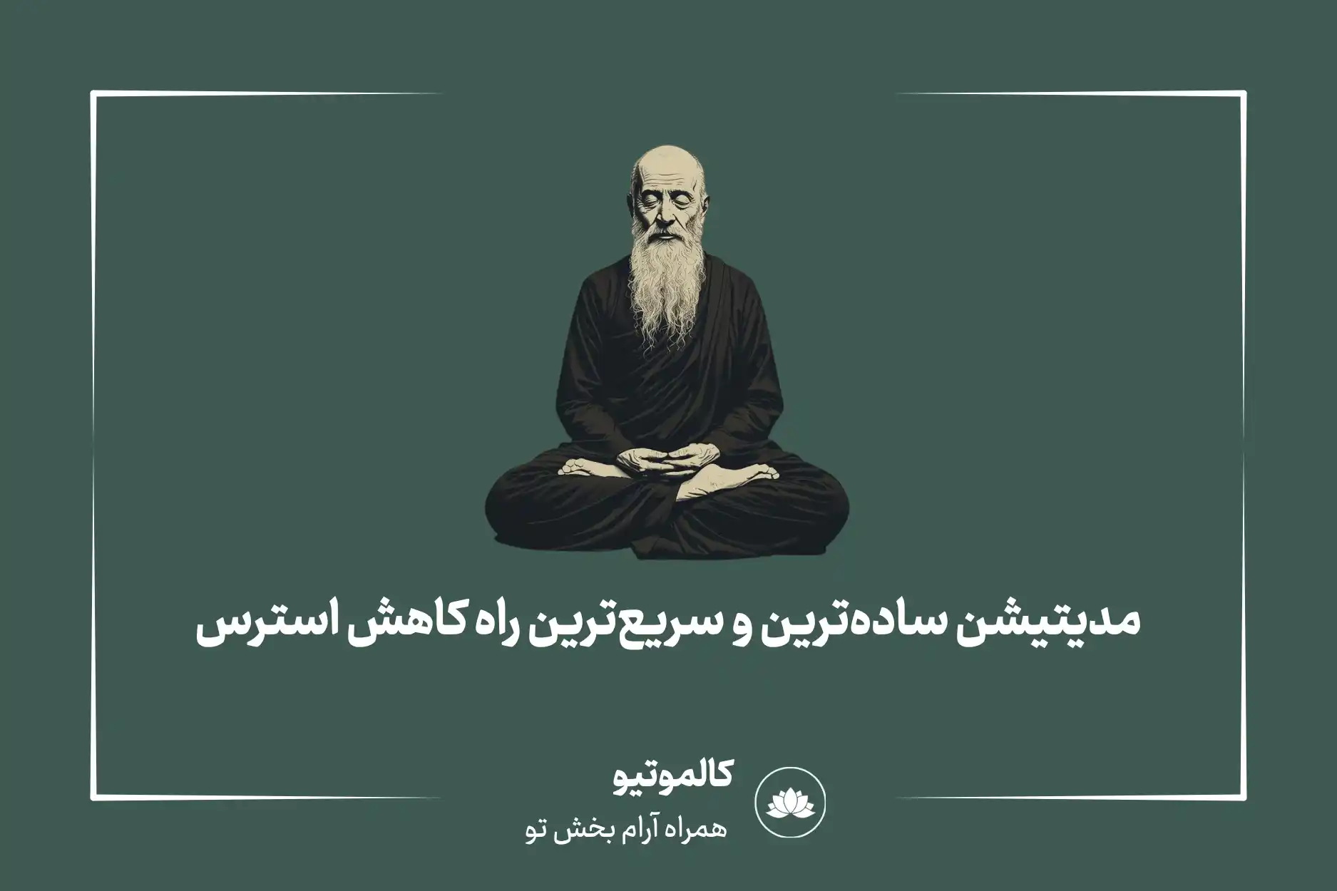 مدیتیشن ساده ترین و سریع ترین راه کاهش استرس