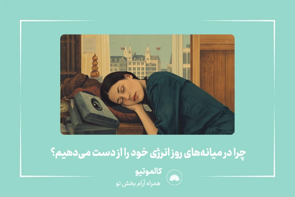 مدیتیشن رفع خستگی