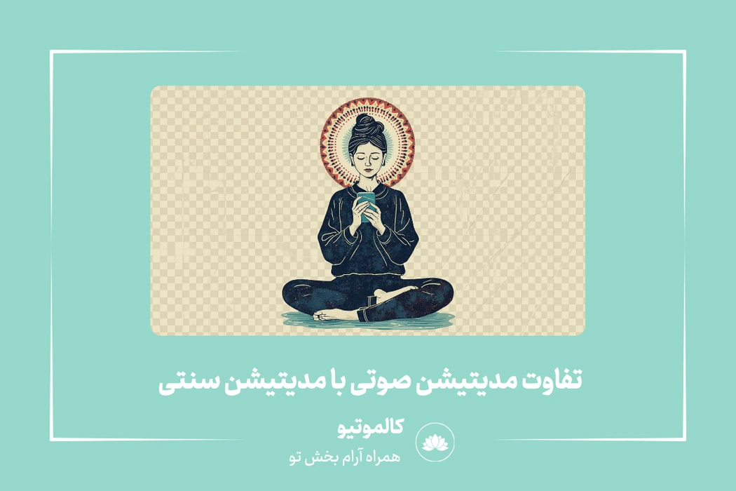 مدیتیشن صوتی یا سنتی