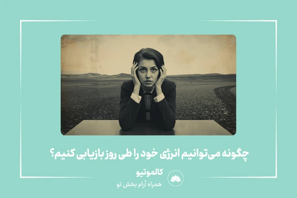 مدیتیشن رفع خستگی