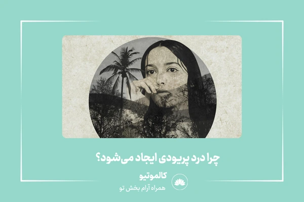 چرا درد پریودی ایجاد میشود