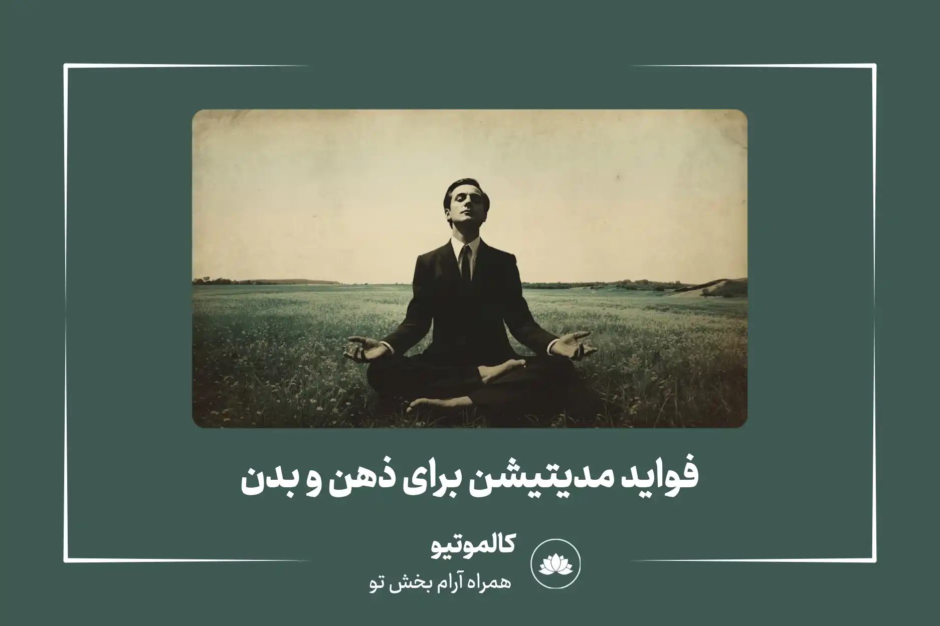 فواید مدیتیشن برای ذهن و بدن