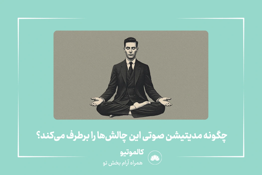 مدیتیشن صوتی چگونه این مشکلات را رفع میکند