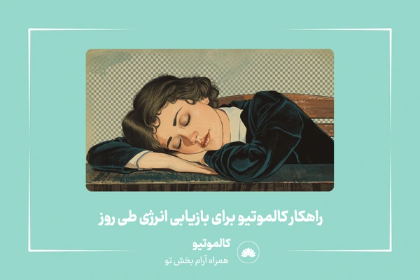 مدیتیشن رفع خستگی