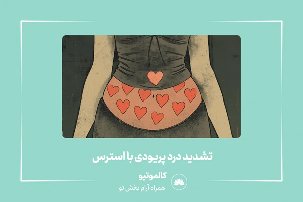 تشدید درد پریودی با استرس