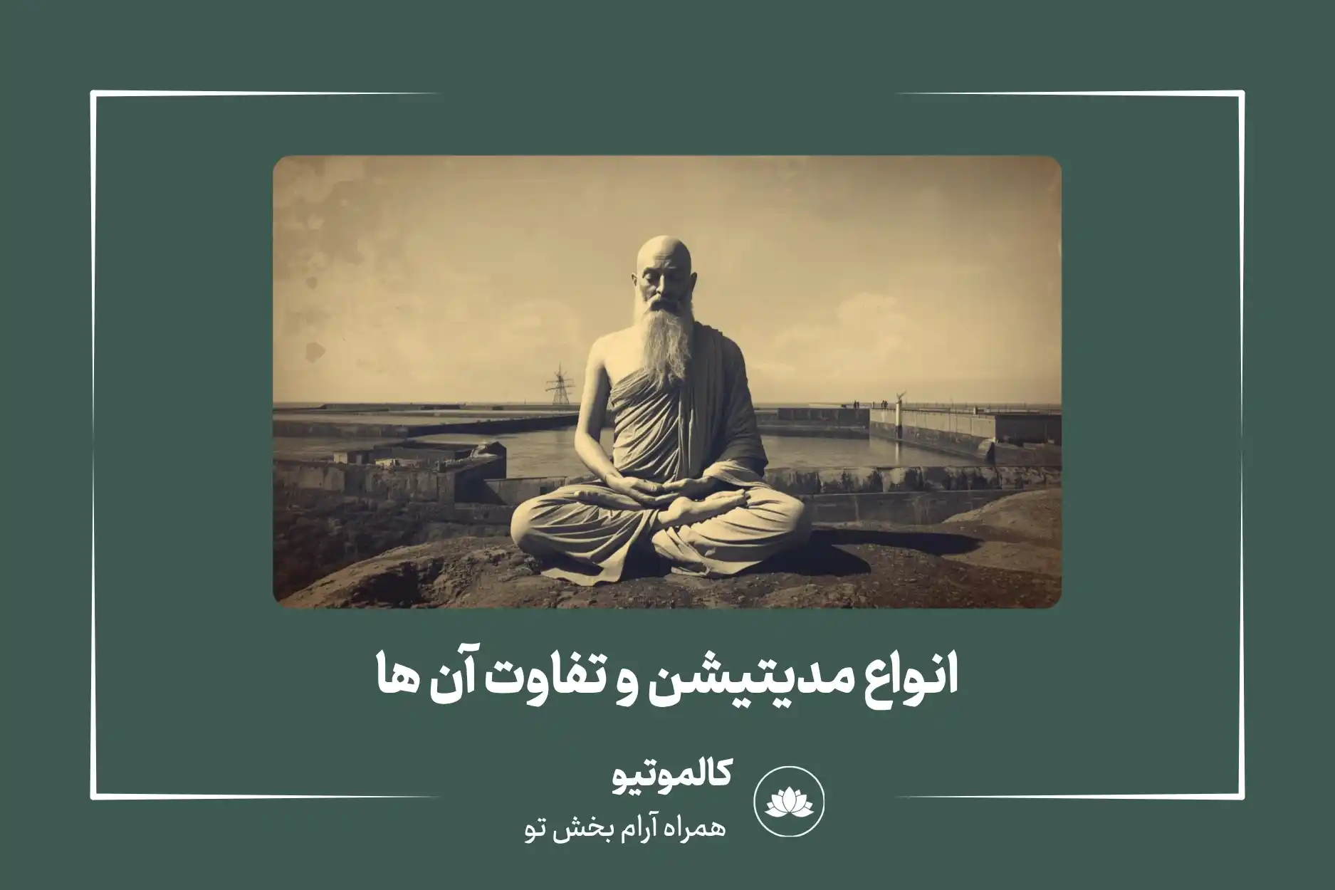 انواع مدیتیشن و تفاوت آنها