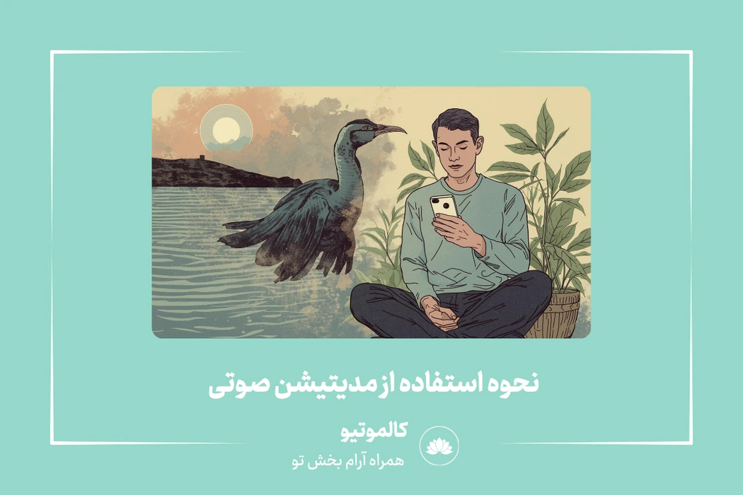 نحوه استفاده از مدیتیشن صوتی