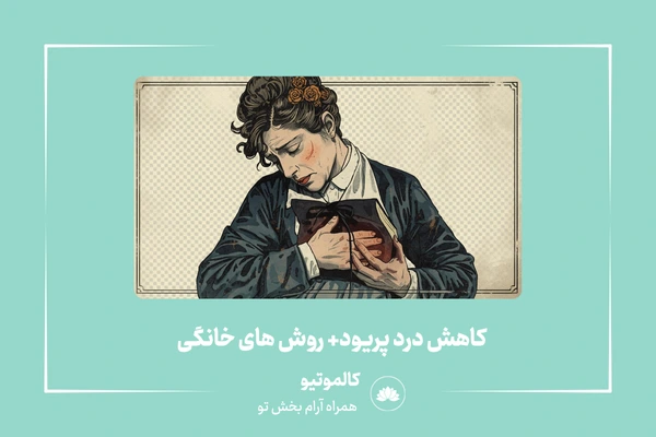 کاهش درد پریود به روش های خانگی