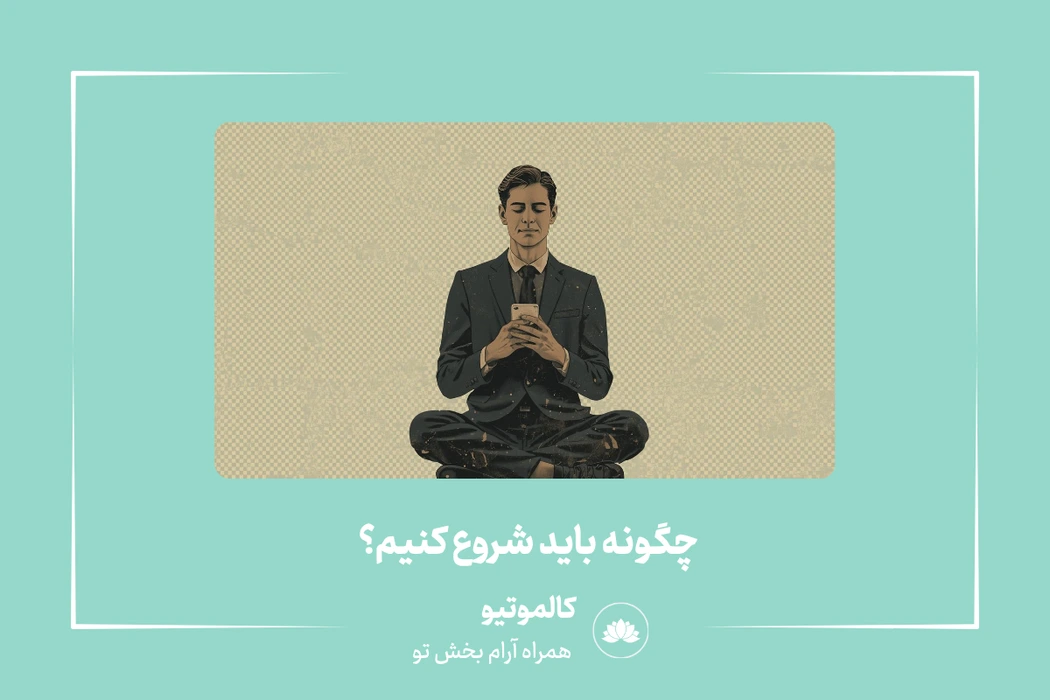 چگونه باید شروع کنیم؟