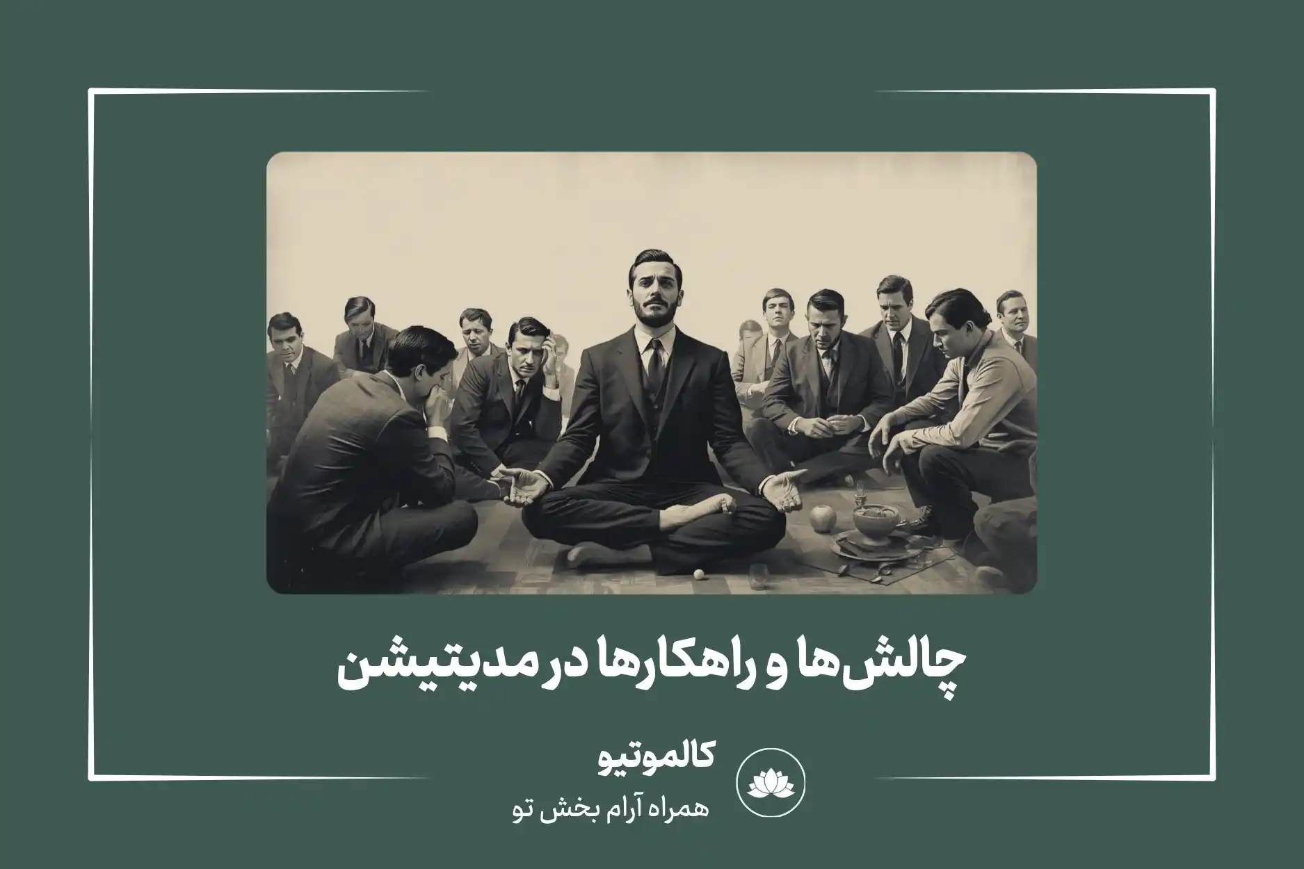چالش ها و راهکار ها در مدیتیشن