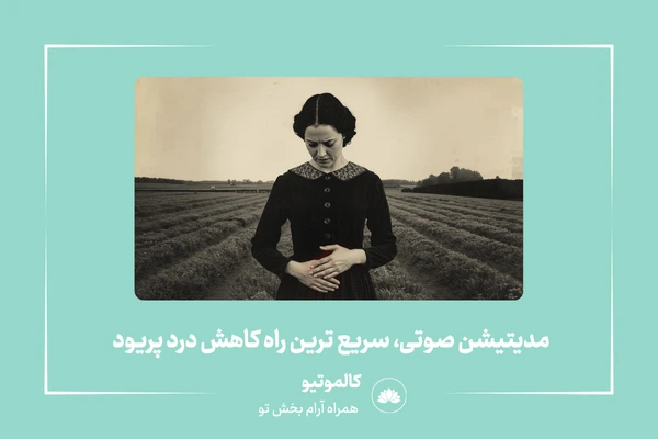 مدیتیشن صوتی سریع ترین راه کاهش درد پریود