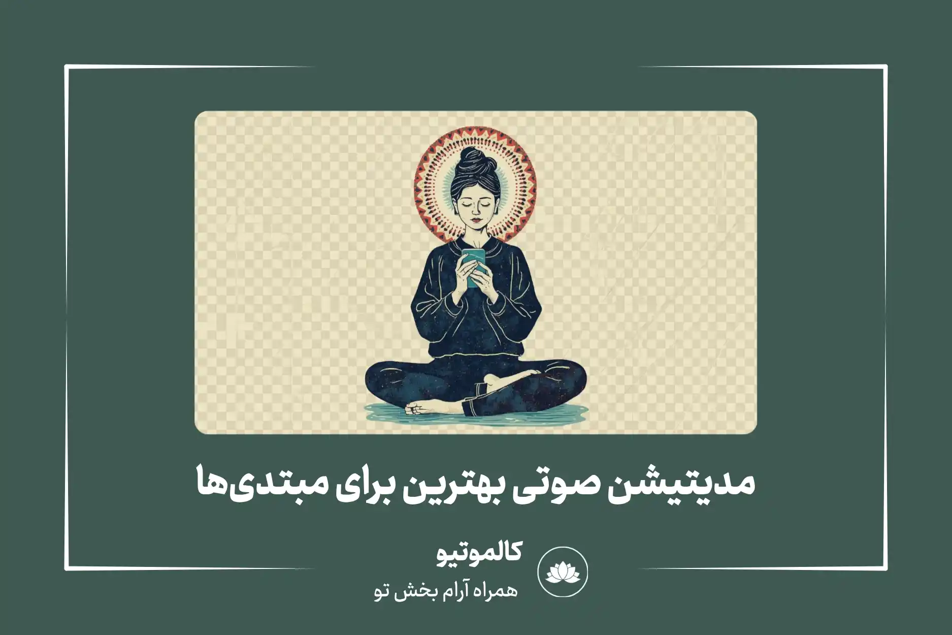 مدیتیشن صوتی بهترین برای مبتدی ها