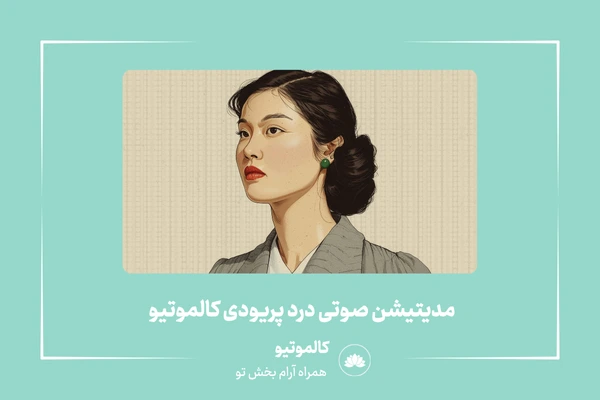 مدیتیشن صوتی درد پریود