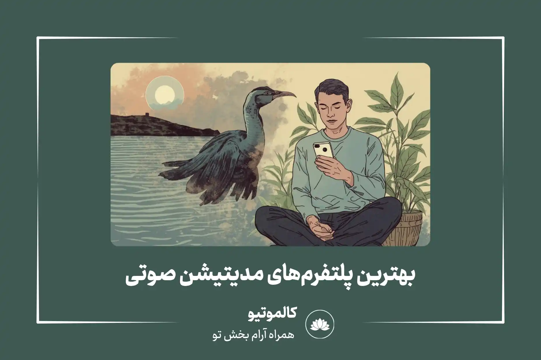بهترین پلتفرم مدیتیشن صوتی