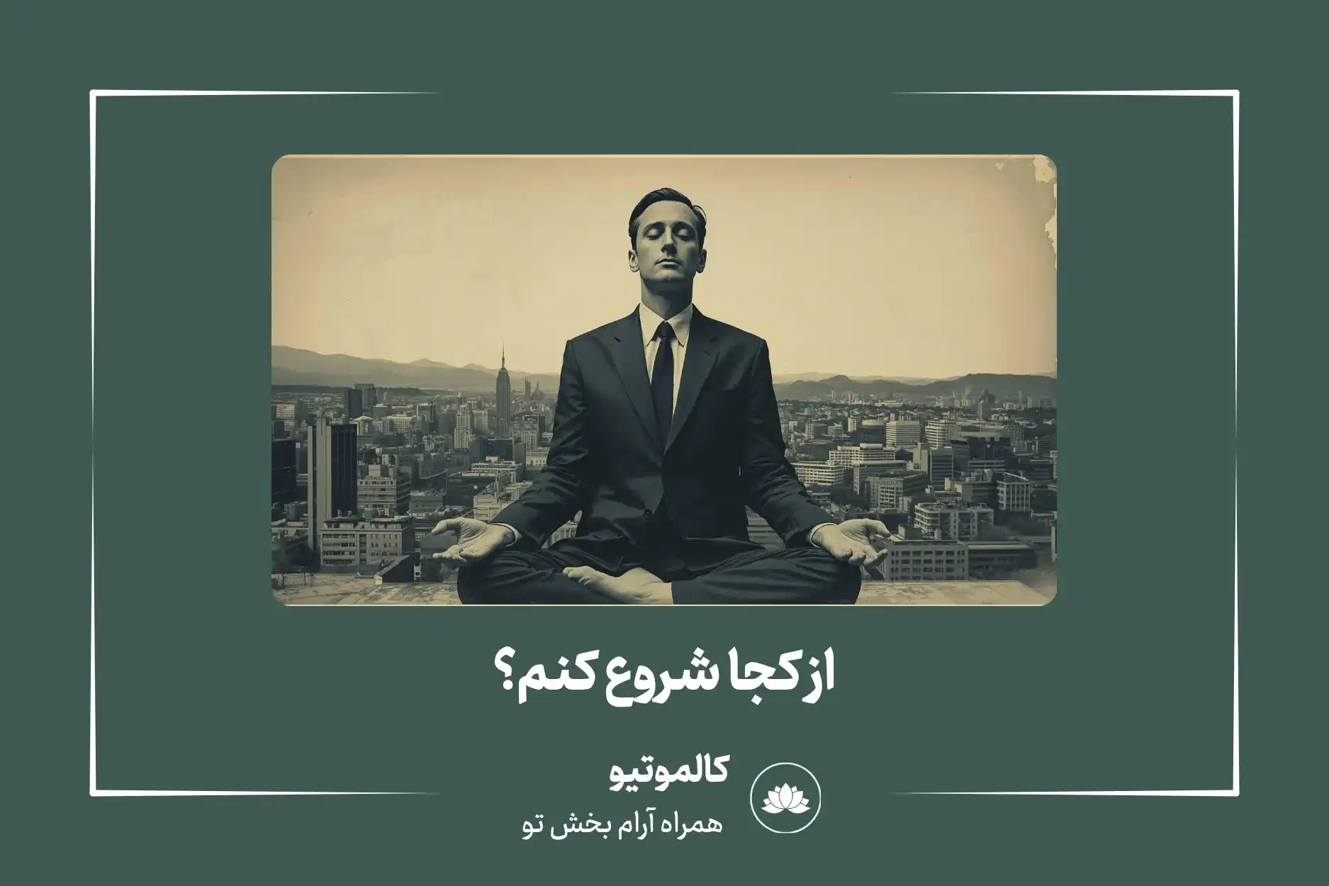 از کجا شروع کنم؟