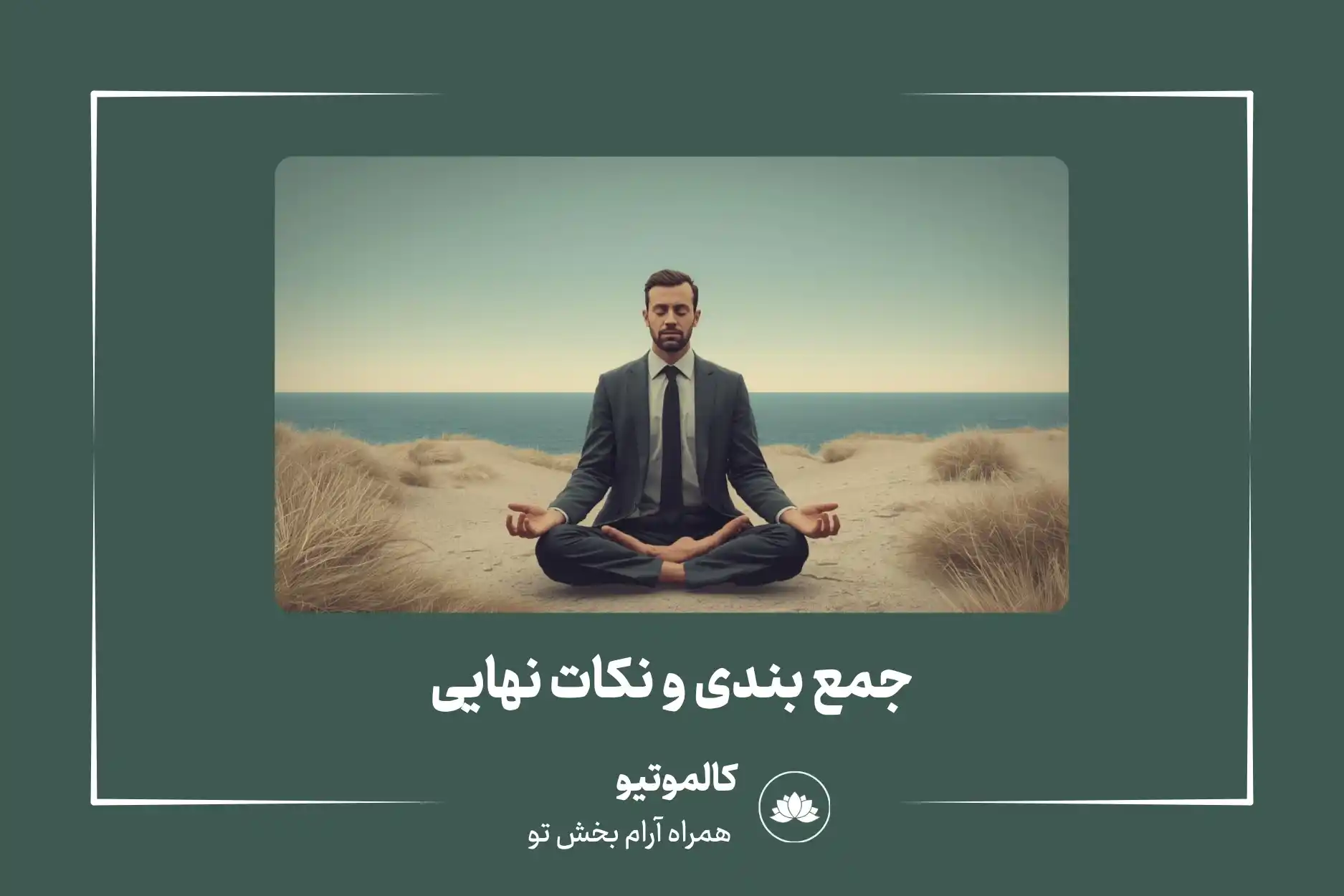 جمع بندی و نکات نهایی