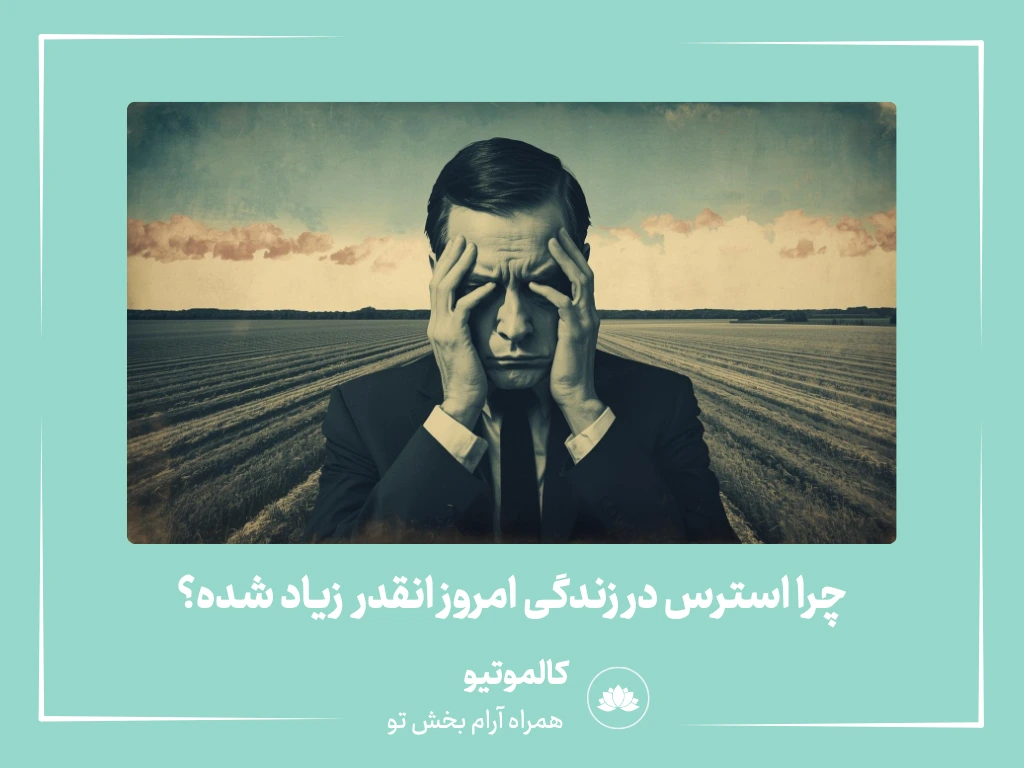 چرا استرس اینقدر در زندگی امروز زیاد شده؟