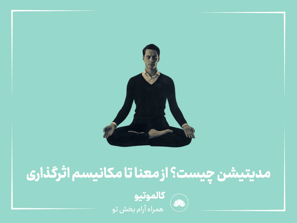 مدیتیشن چیست؟ از معنا تا مکانیسم اثرگذاری
