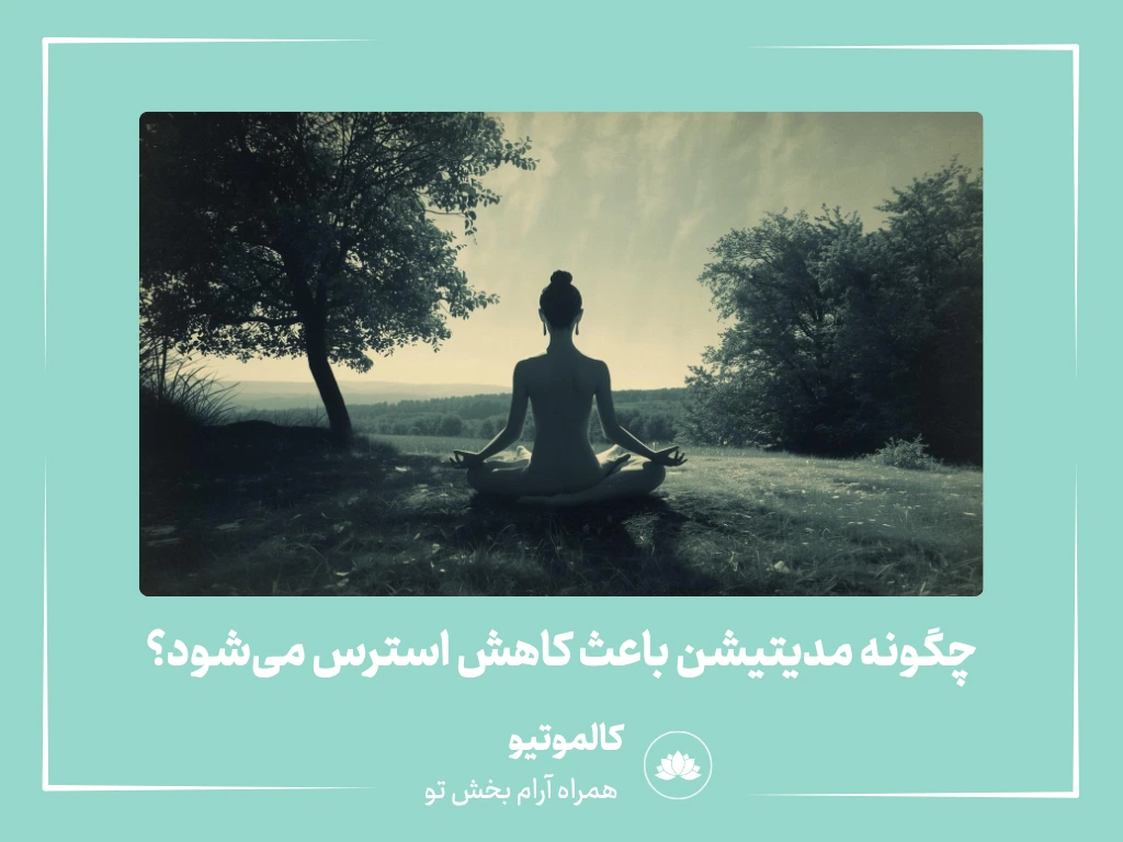 چگونه مدیتیشن باعث کاهش استرس می‌شود؟ (بر اساس یافته‌های علمی)