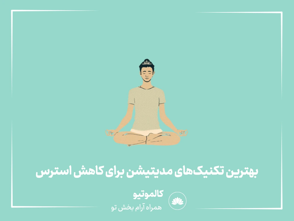 بهترین تکنیک‌های مدیتیشن برای کاهش استرس (صفر تا صد)