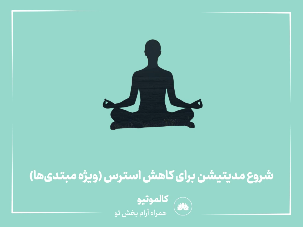 شروع مدیتیشن برای کاهش استرس (ویژه مبتدی‌ها)