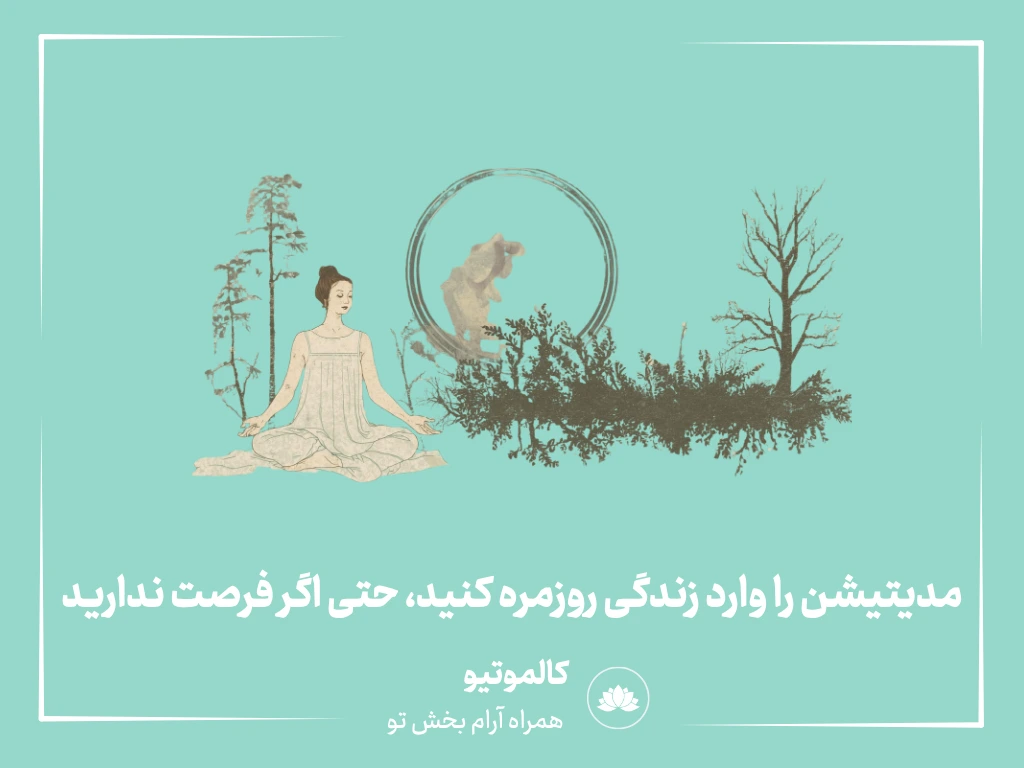مدیتیشن را وارد زندگی روزمره کنید، حتی اگر فرصت ندارید