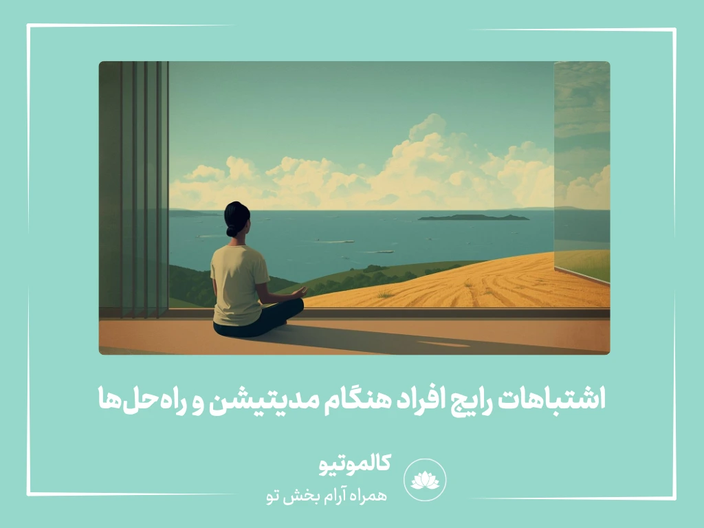 اشتباهات رایج افراد هنگام مدیتیشن و راه‌حل‌ها