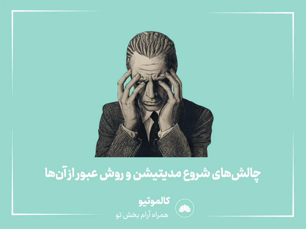 چالش‌های شروع مدیتیشن و روش عبور از آن‌ها