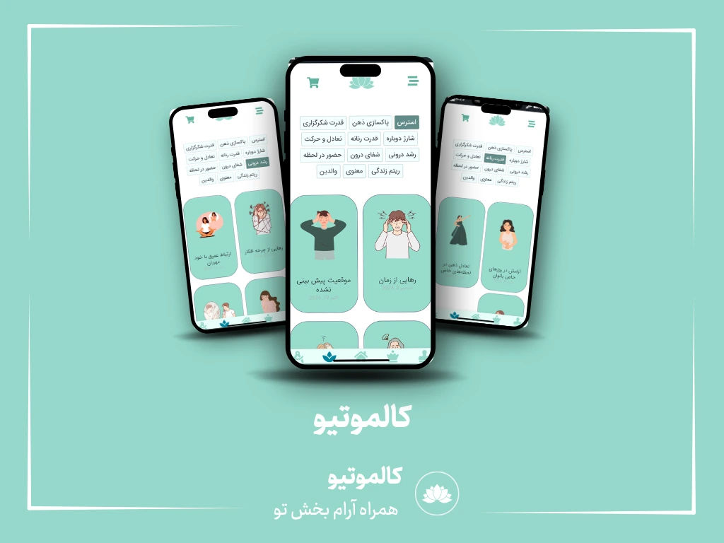 کالموتیو